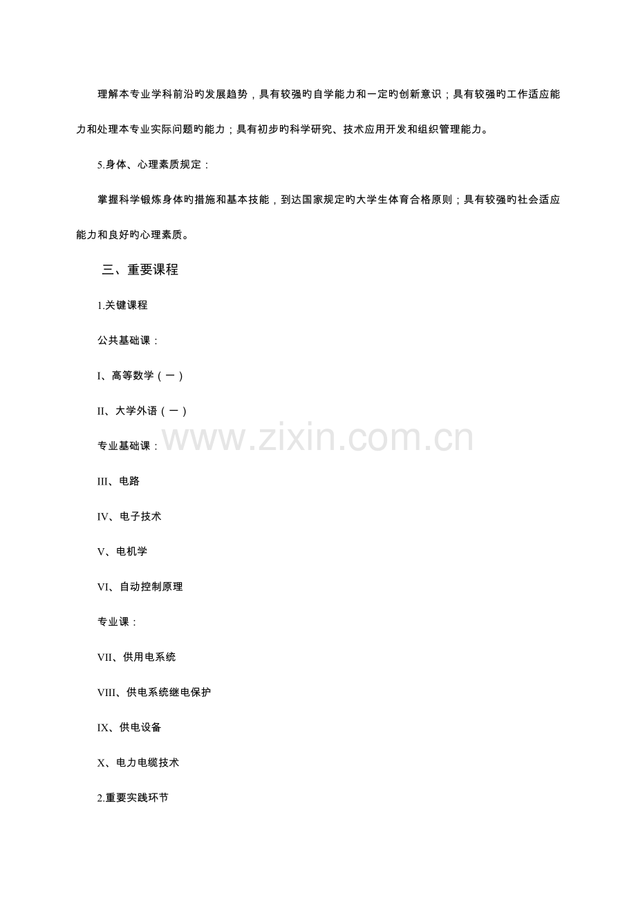 电气工程及其自动化专业供用电技术方向.doc_第2页