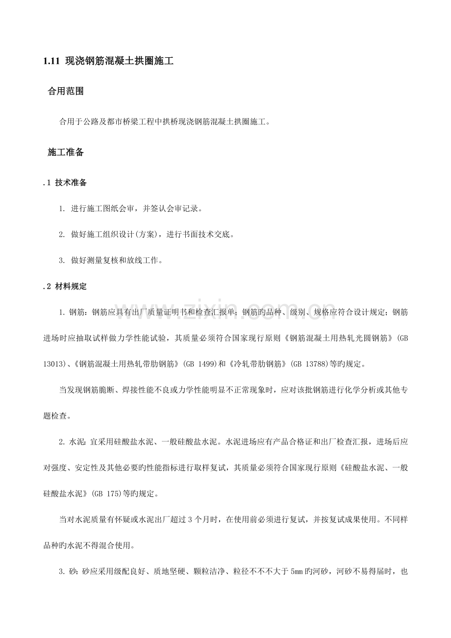 现浇钢筋混凝土拱圈施工.docx_第1页