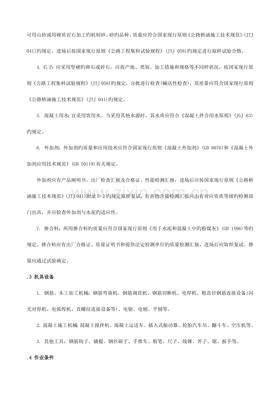 现浇钢筋混凝土拱圈施工.docx_第2页