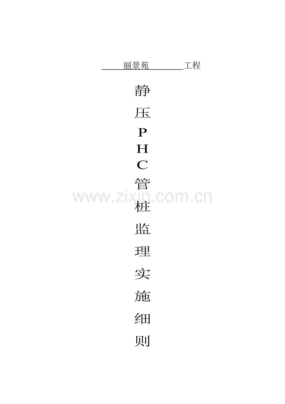 静压桩PHC管桩监理工作实施细则.doc_第1页