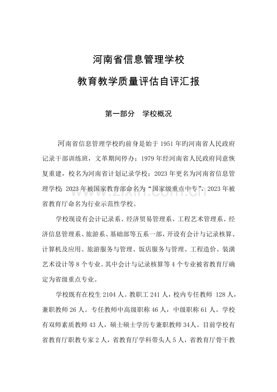 河南省信息管理学校教学质量评估自评报告.doc_第1页