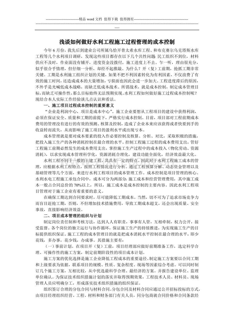 浅谈如何做好水利工程施工过程的成本控制.doc_第1页