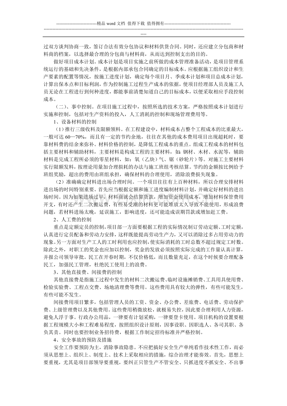 浅谈如何做好水利工程施工过程的成本控制.doc_第2页