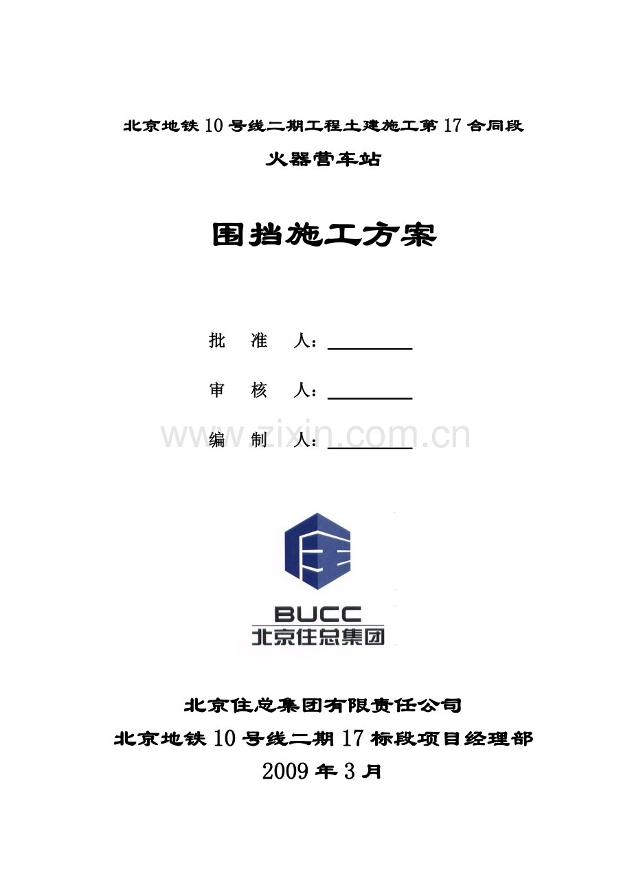 地铁工程施工围挡施工方案1.doc_第1页