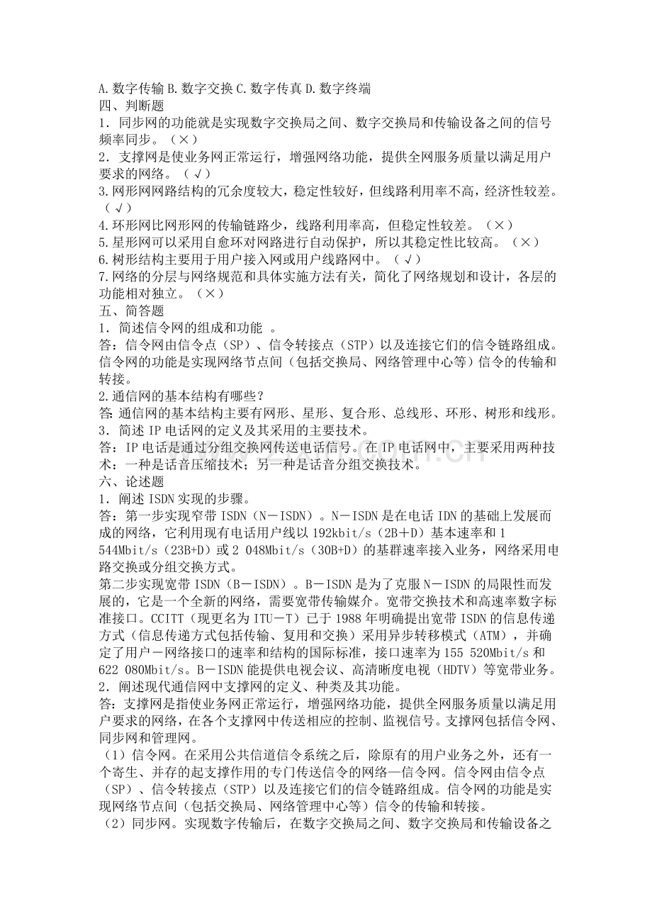 2009通信助理工程师考试题含答案.doc_第2页