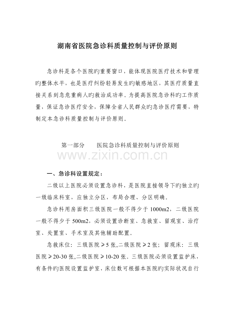 湖南省医院急诊科质量控制和评价标准.doc_第1页