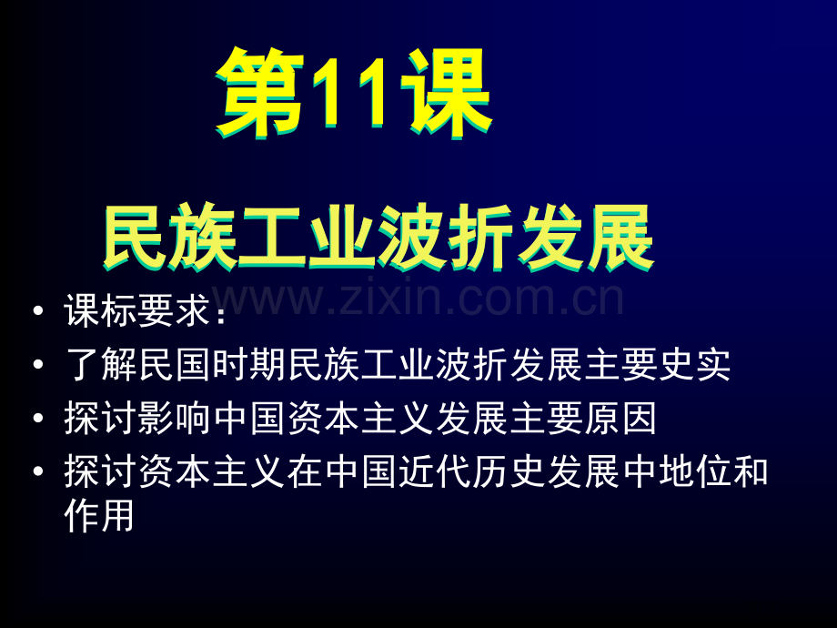 高中历史必修二2.11民国时期民族工业的曲折发展市公开课一等奖省优质课赛课一等奖课件.pptx_第1页