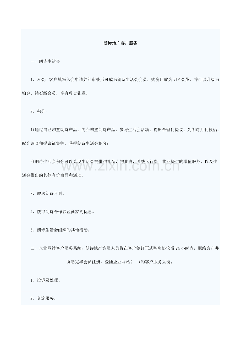 朗诗地产客户服务保障方案.doc_第2页