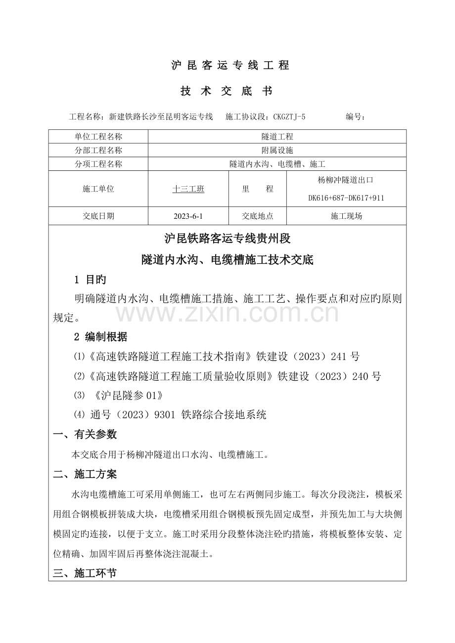 沪昆铁路客运专线贵州段隧道内水沟电缆槽施工技术交底.doc_第1页