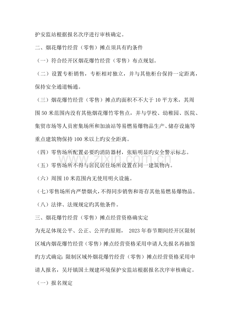 经济技术开发区春节期间烟花爆竹经营零售及安全监管工作实施方案.doc_第2页