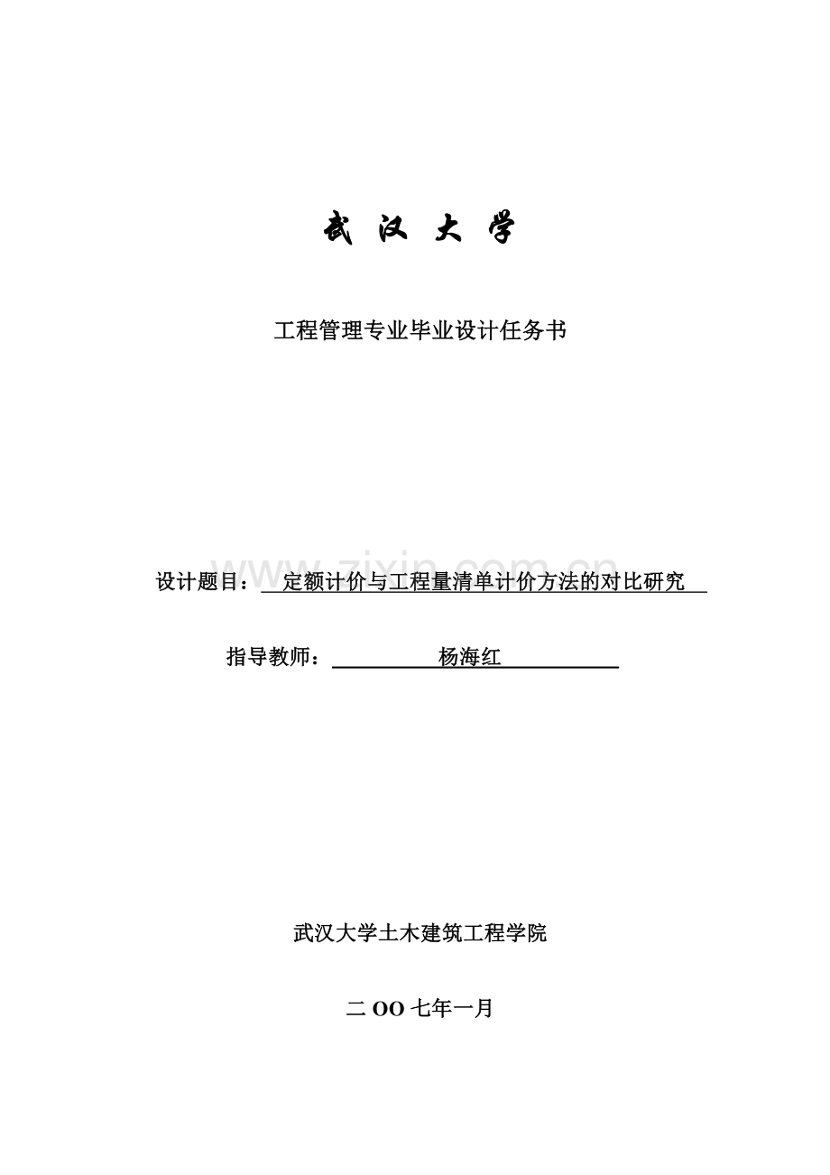 定额计价与工程量清单计价方法的对比研究--杨海红--武大07秋工程专业论文选题.doc_第1页