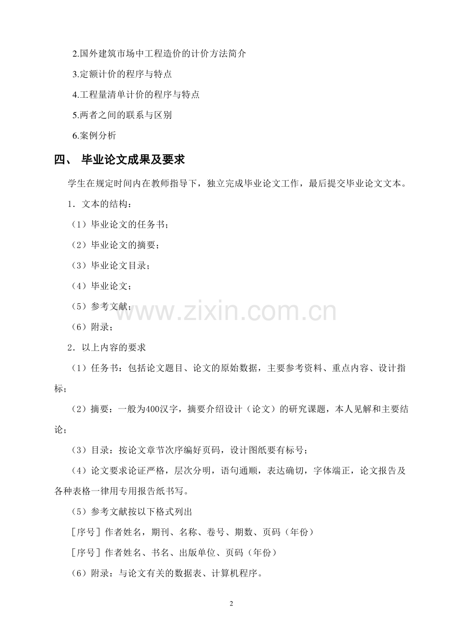 定额计价与工程量清单计价方法的对比研究--杨海红--武大07秋工程专业论文选题.doc_第3页