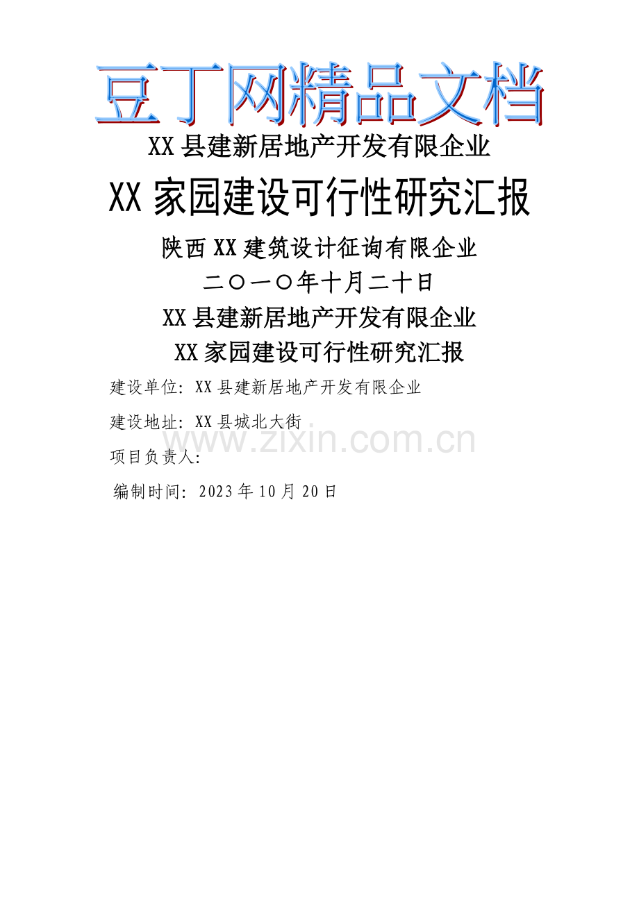 家园建设项目可行性研究报告.doc_第1页