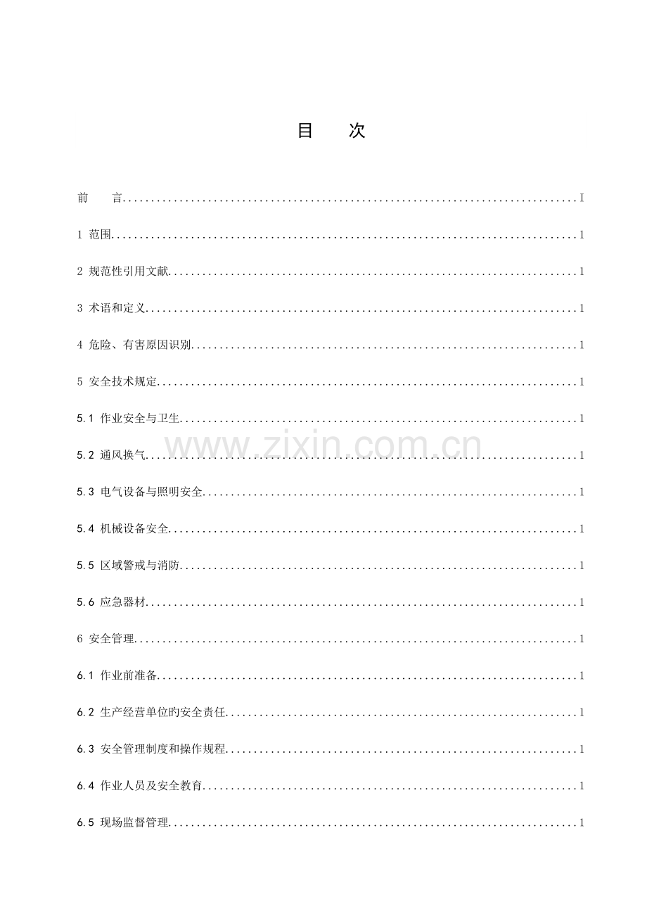 有限空间作业安全技术规程.doc_第2页