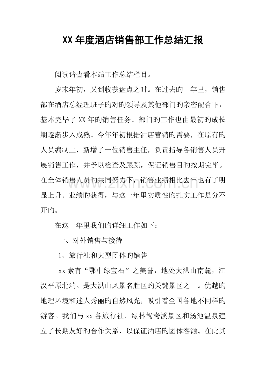 年度酒店销售部工作总结汇报.docx_第1页