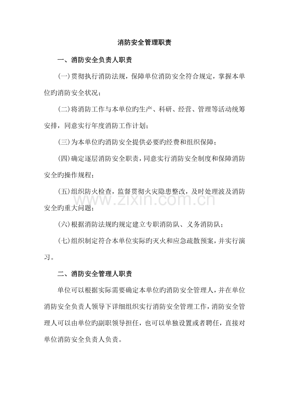 消防安全管理职责及操作规程.doc_第1页