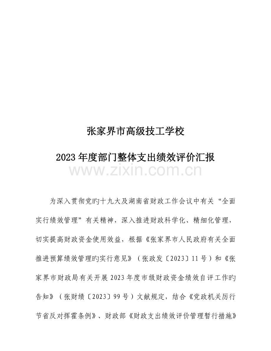 部门整体支出绩效评价报告张家界高级技工学校.doc_第1页