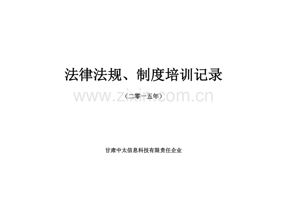 法律法规制度培训教育记录签字课件.doc_第1页