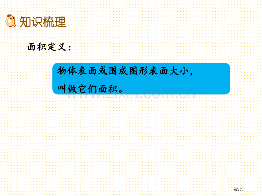 三年级下册第九单元总复习9.6-面积和面积计算市名师优质课比赛一等奖市公开课获奖课件.pptx_第3页