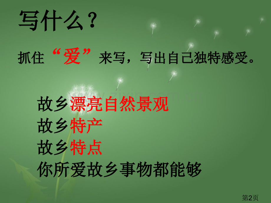 《我爱我的家乡》作文指导省名师优质课赛课获奖课件市赛课一等奖课件.ppt_第2页