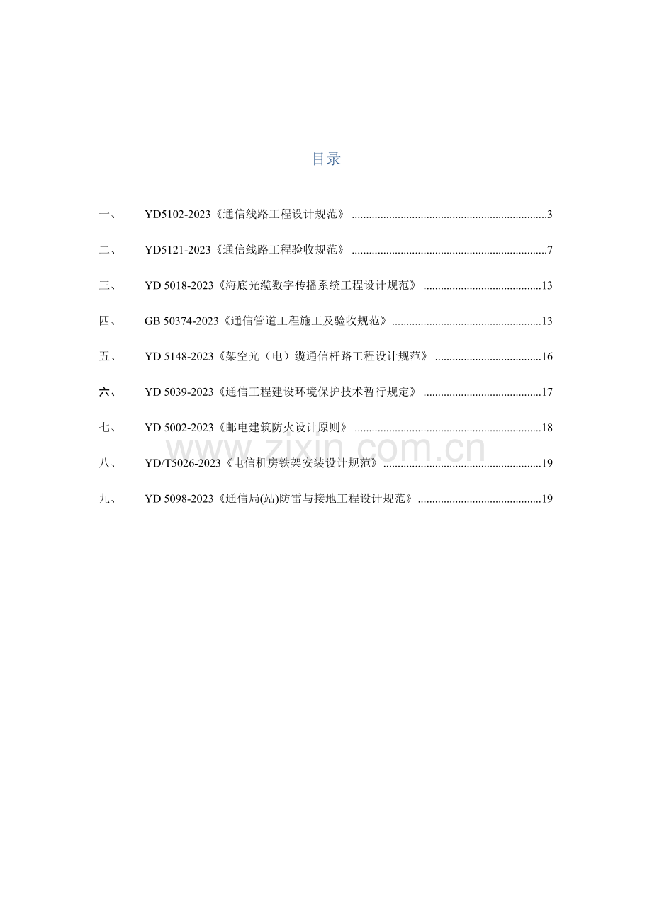 通信线路工程设计需掌握的的建设标准中强制性条文通信工程强规及强标.doc_第2页