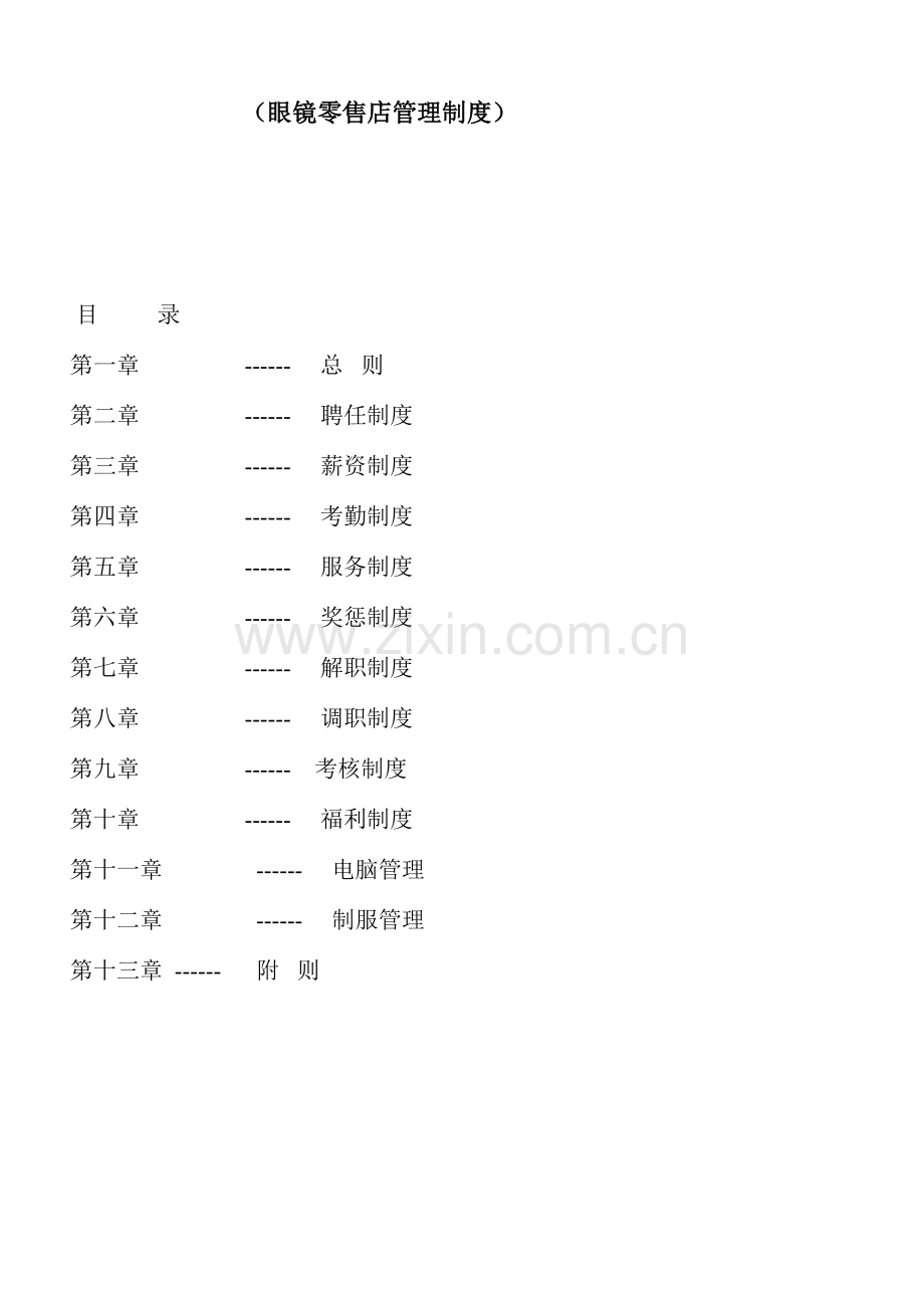 管理制度眼镜零售公司.doc_第1页