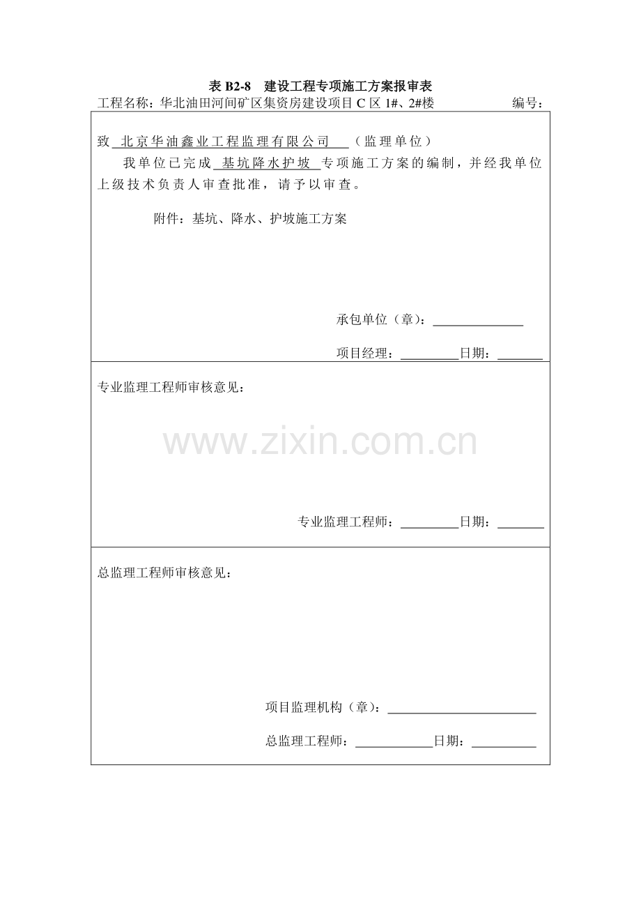 基坑、降水、护坡施工方案.doc_第1页