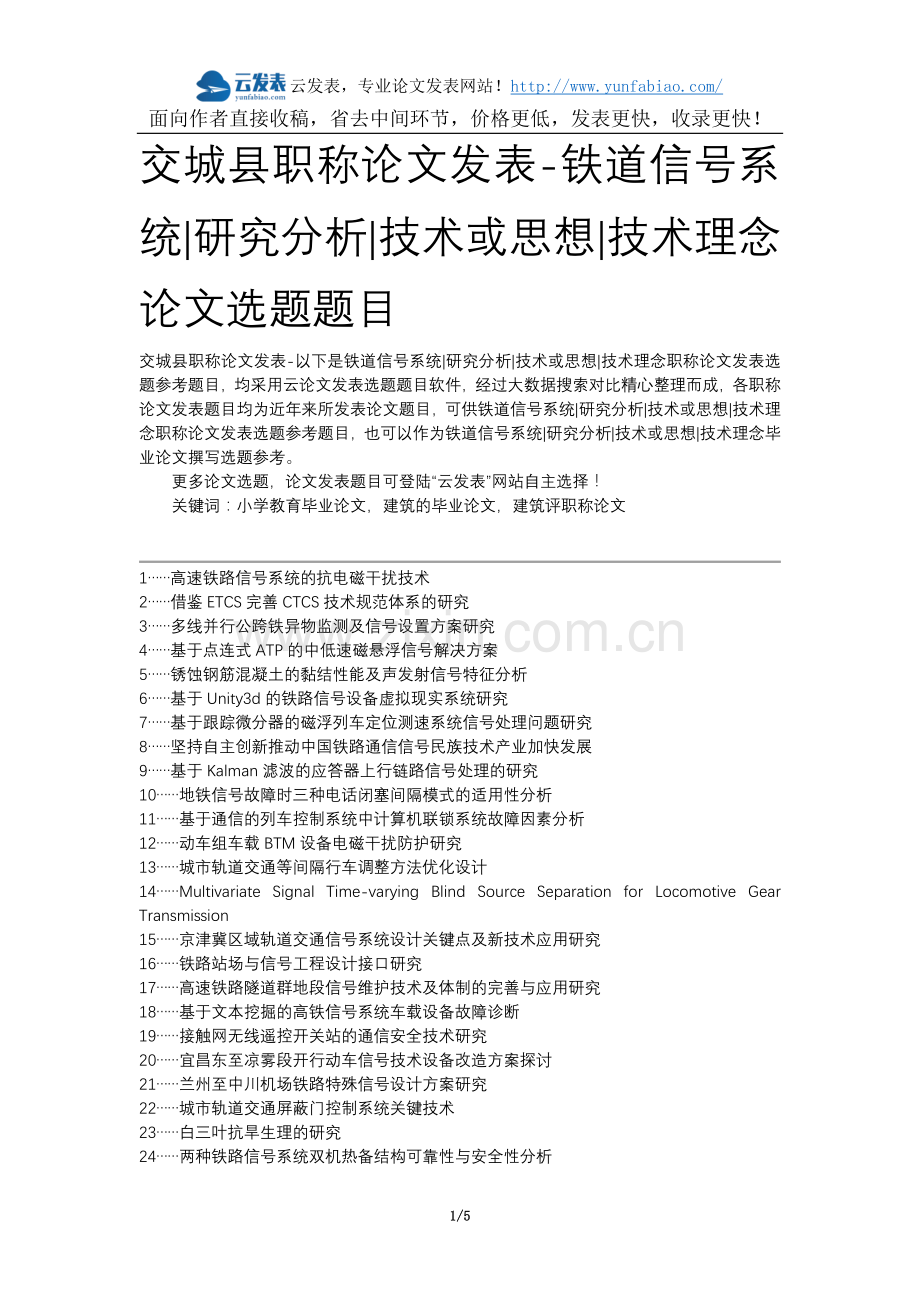 交城县职称论文发表-铁道信号系统研究分析技术或思想技术理念论文选题题目.docx_第1页