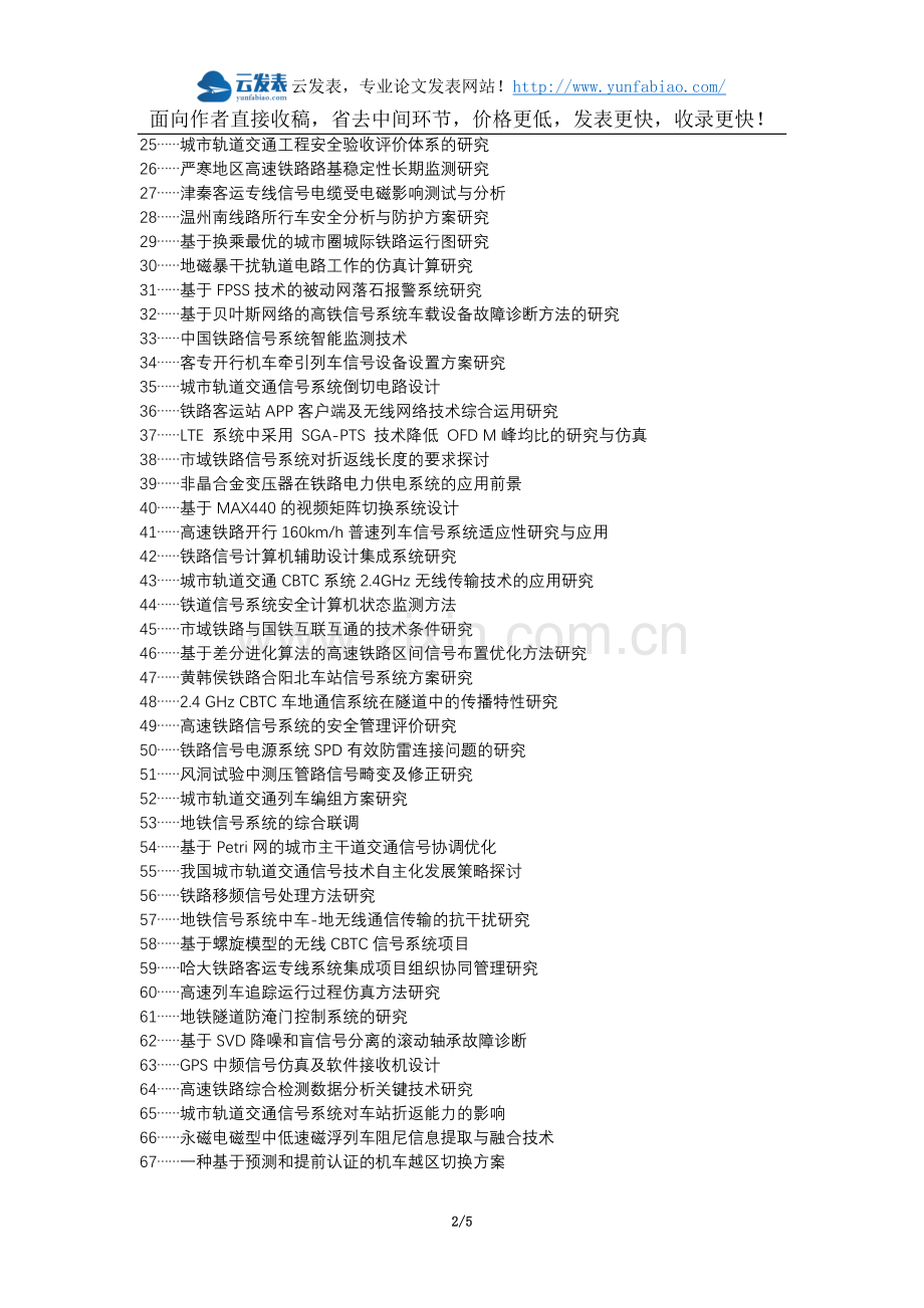 交城县职称论文发表-铁道信号系统研究分析技术或思想技术理念论文选题题目.docx_第2页