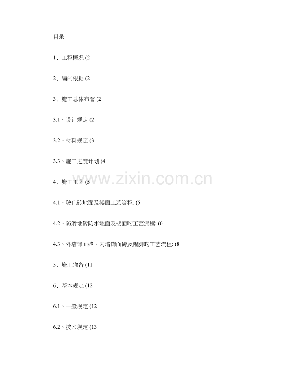 饰面砖施工方案.doc_第1页