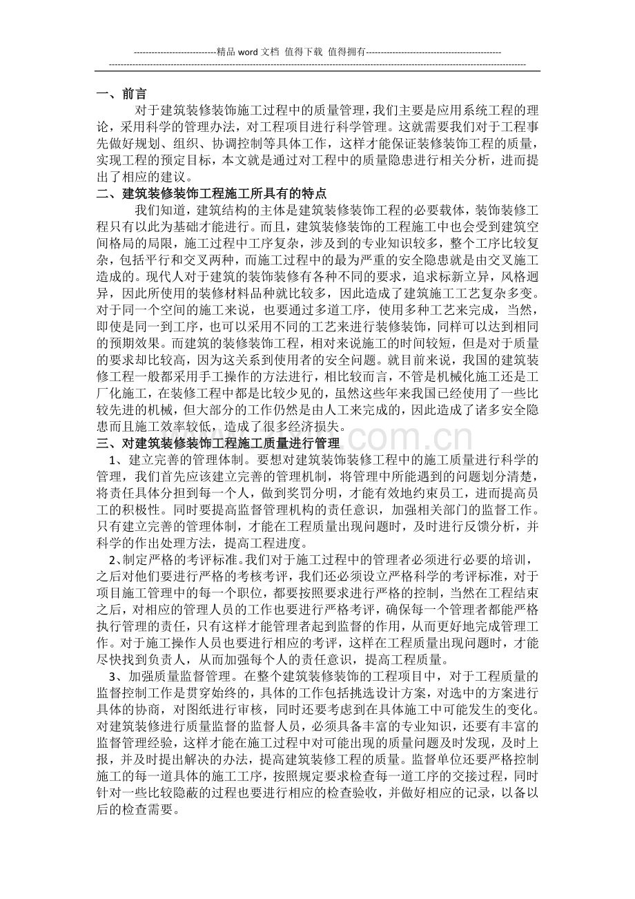 论建筑装饰装修工程施工质量控制与管理.docx_第1页