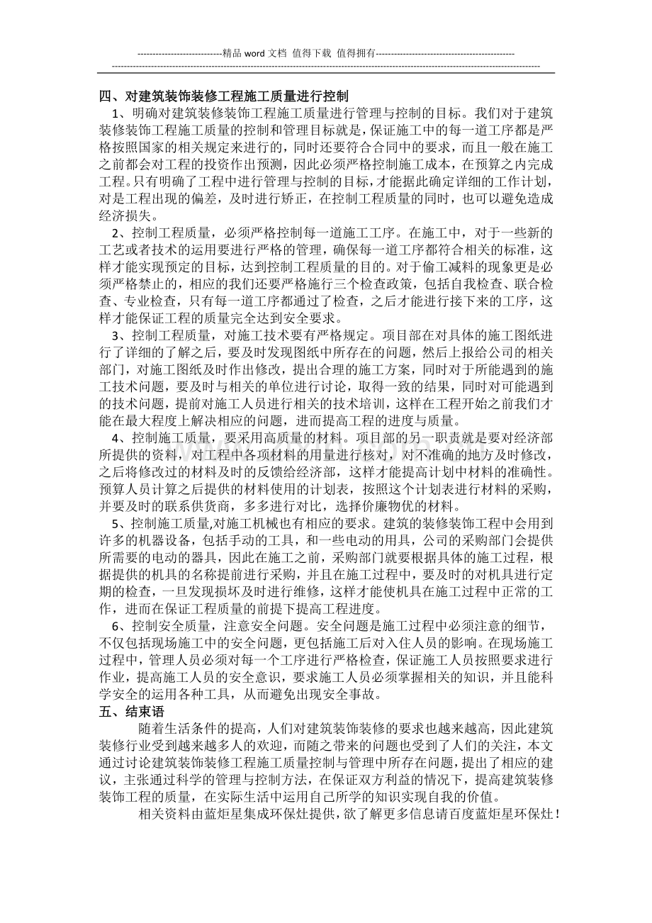 论建筑装饰装修工程施工质量控制与管理.docx_第2页