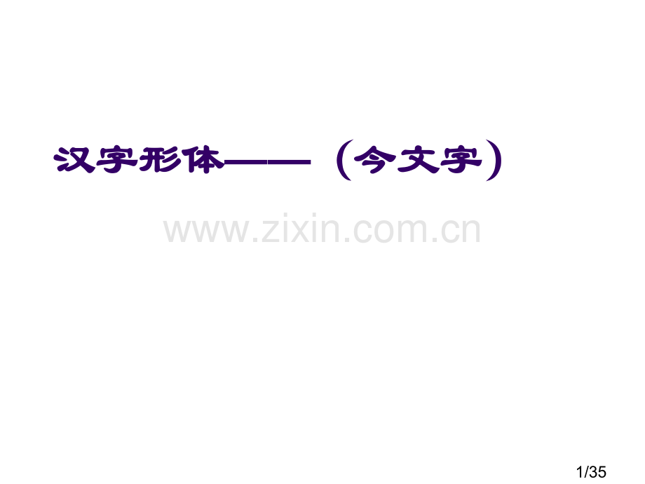 5.汉字的形体(今文字)市公开课获奖课件省名师优质课赛课一等奖课件.ppt_第1页