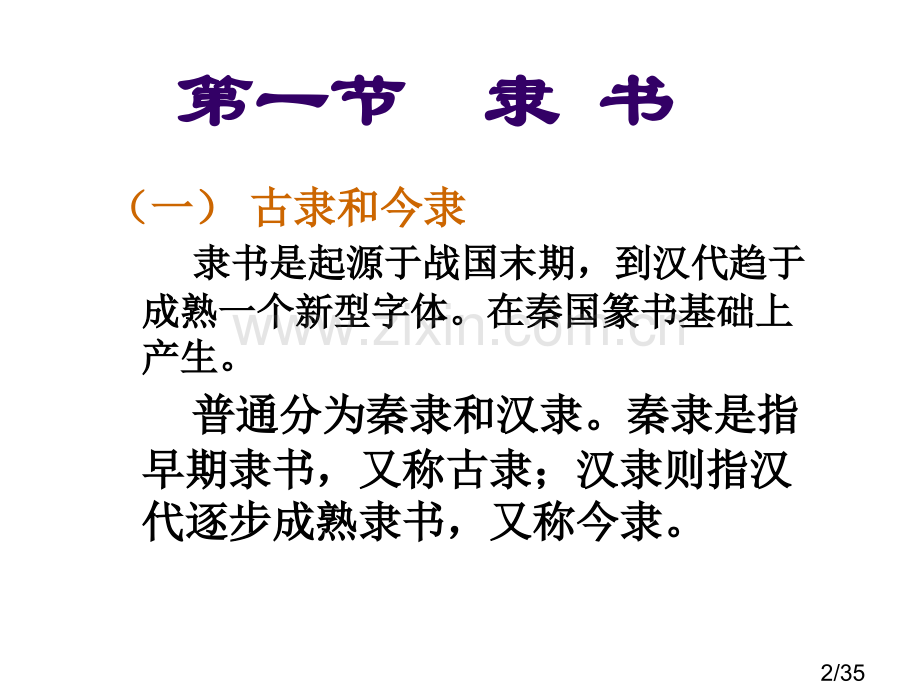 5.汉字的形体(今文字)市公开课获奖课件省名师优质课赛课一等奖课件.ppt_第2页