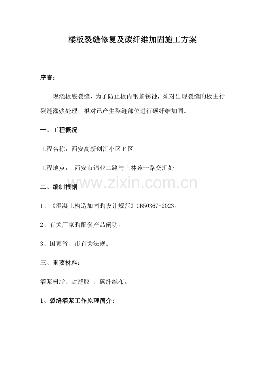 楼板裂缝修复及碳纤维加固施工方案.docx_第1页