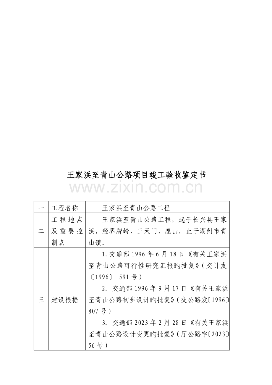 王家浜至青山公路项目竣工验收鉴定书.doc_第1页