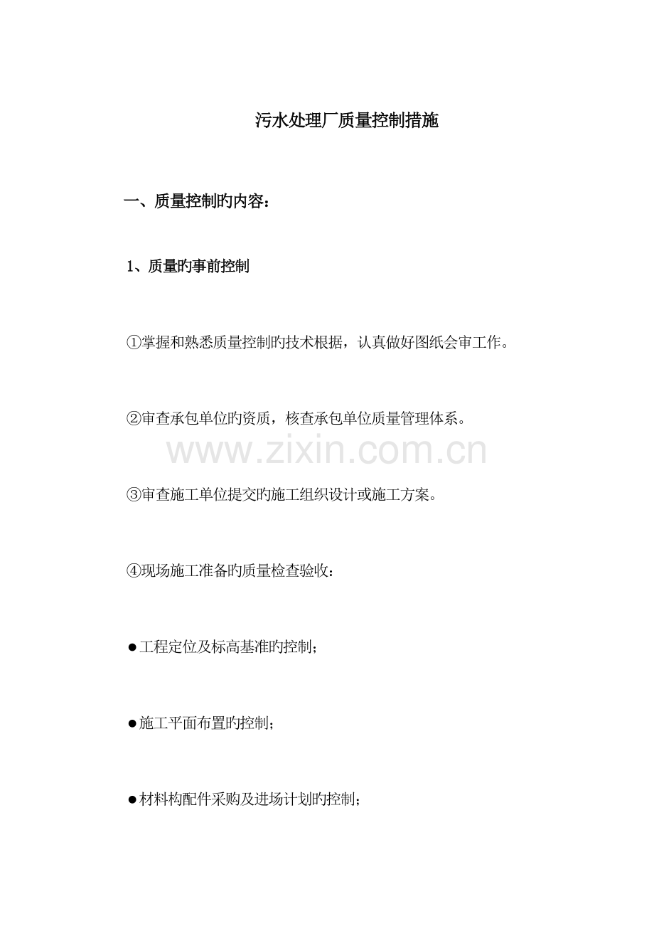 污水处理厂质量控制措施.docx_第1页