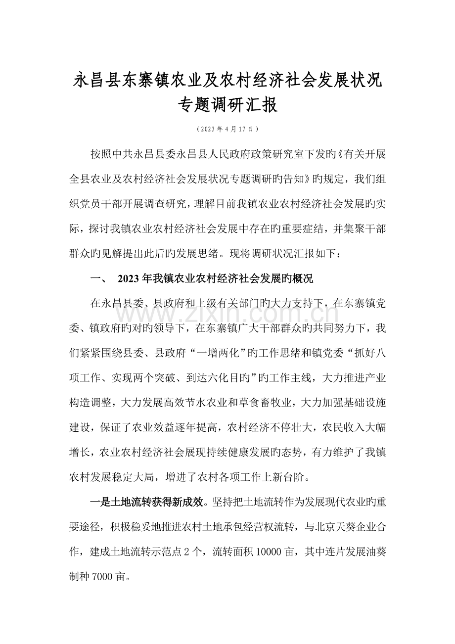 镇农业及农村经济社会发展情况调研报告.doc_第1页