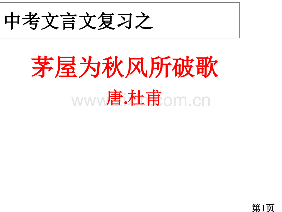 《茅屋为秋风所破歌》中考复习省名师优质课赛课获奖课件市赛课一等奖课件.ppt_第1页