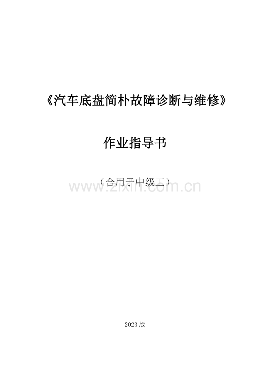 汽车底盘简单故障诊断与维修作业指导书DOC.doc_第1页