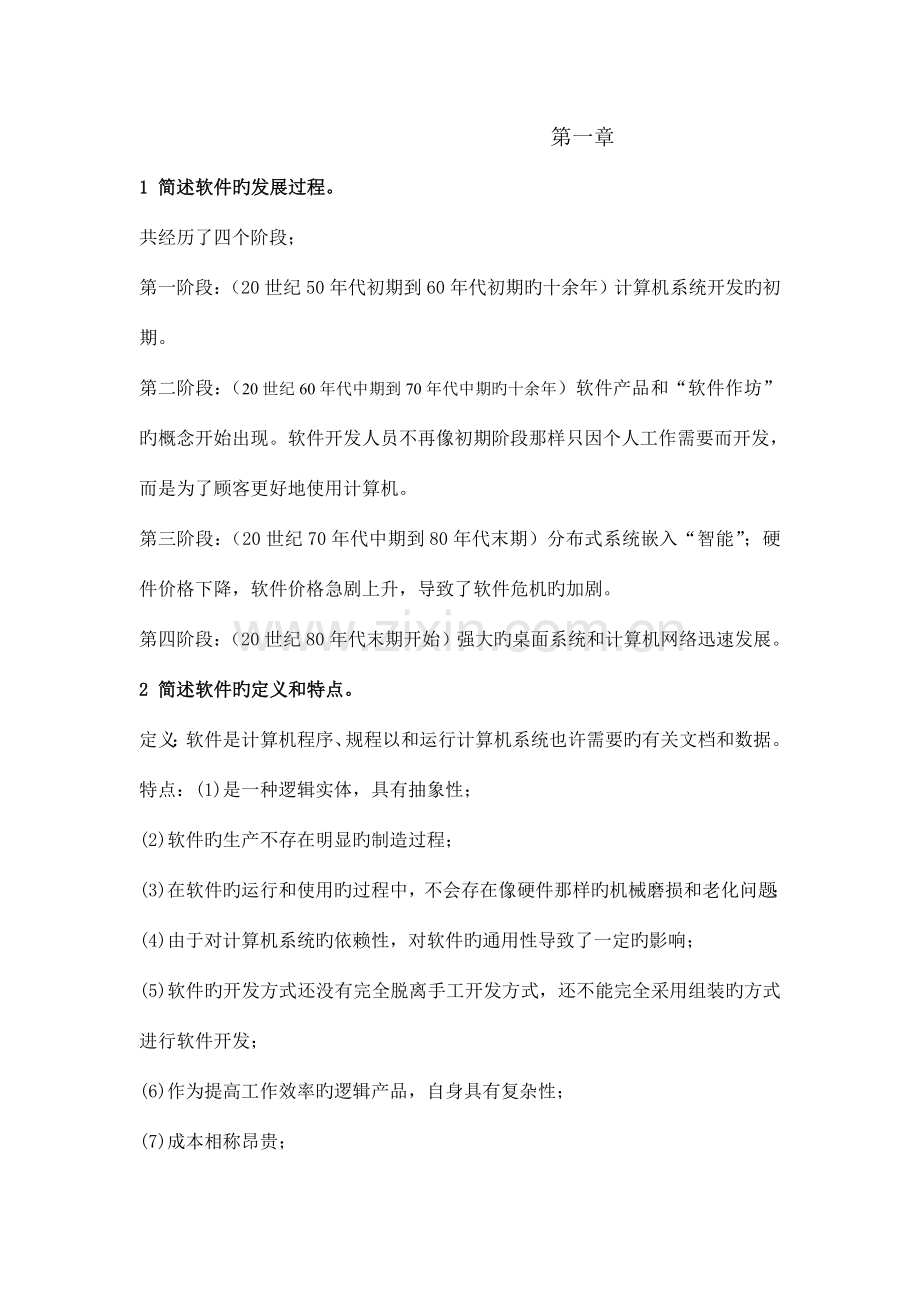 软件工程课后题答案.doc_第1页