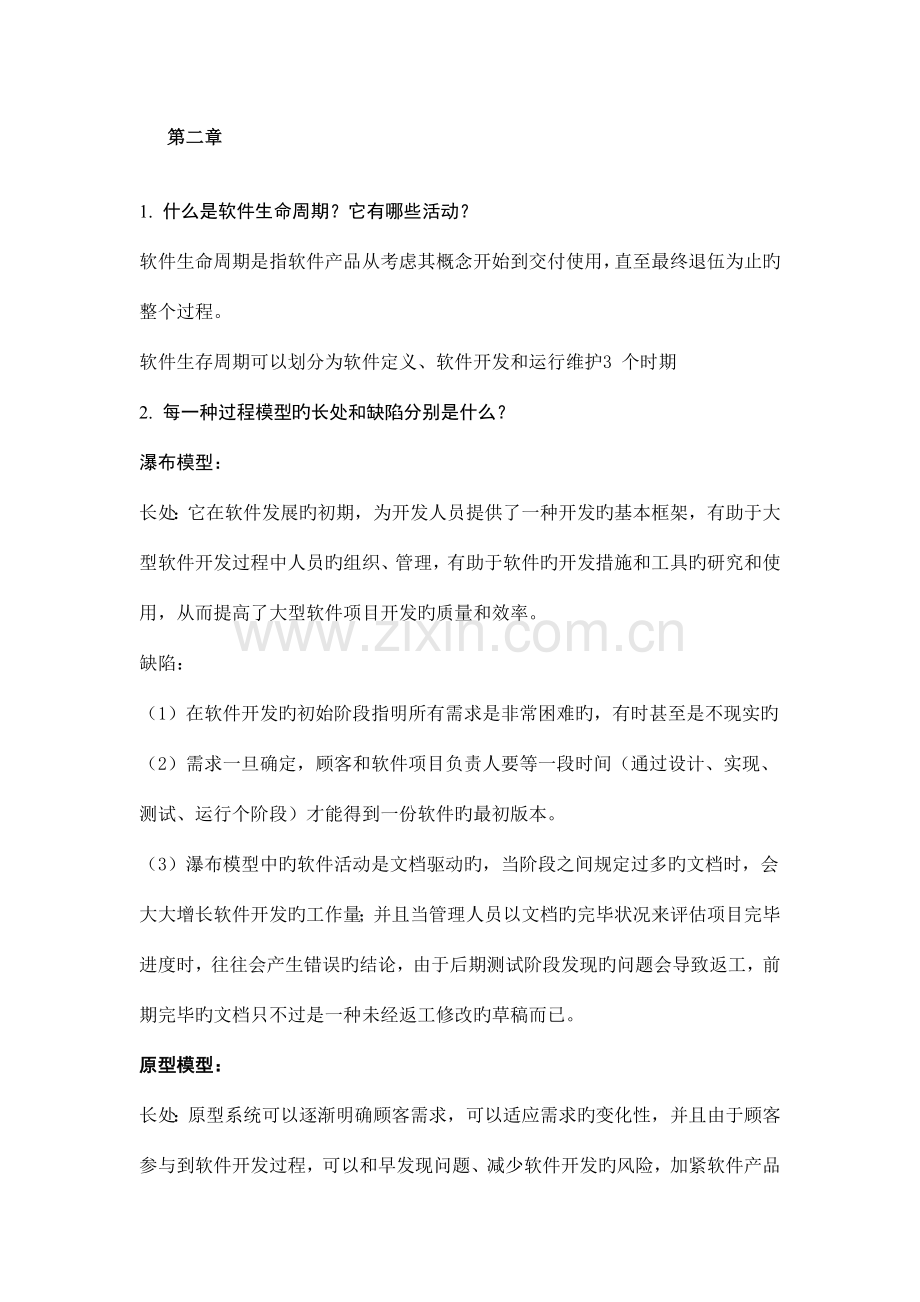 软件工程课后题答案.doc_第3页