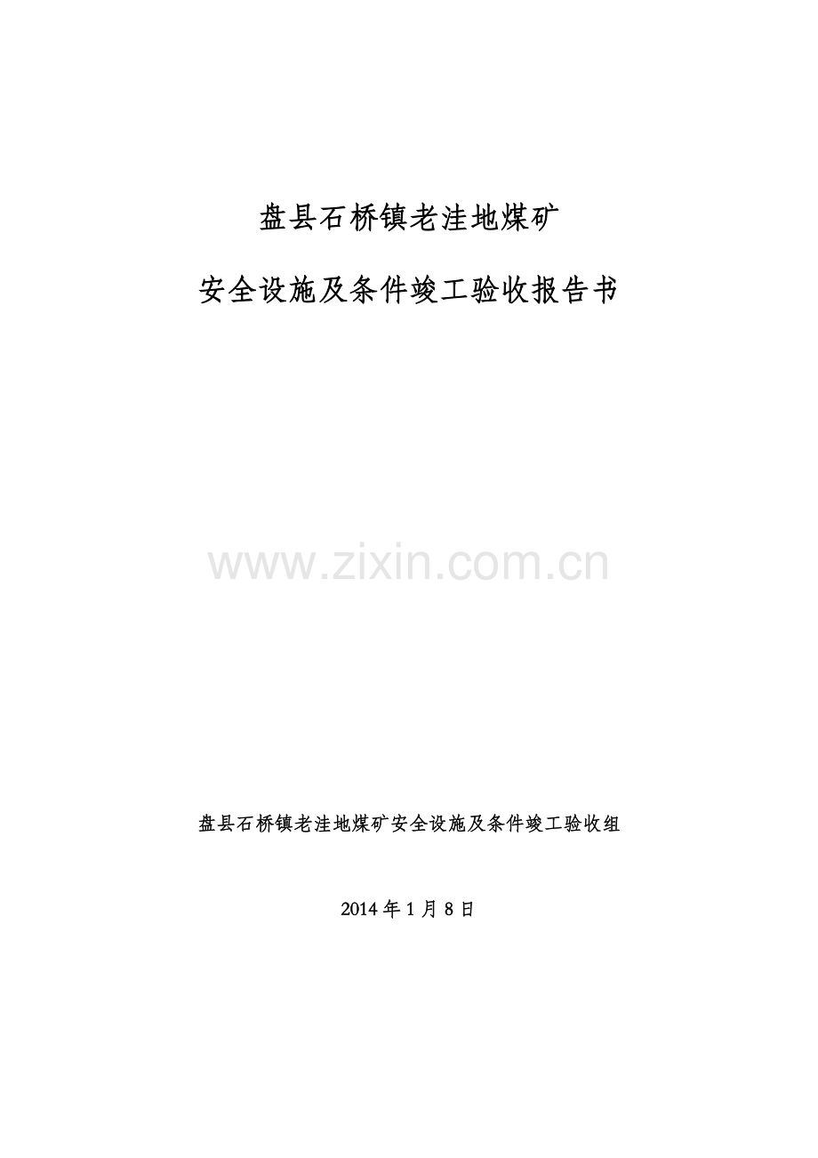 盘县石桥镇老洼地煤矿竣工验收报告书(新).doc_第1页