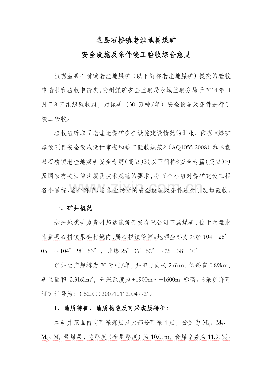 盘县石桥镇老洼地煤矿竣工验收报告书(新).doc_第3页