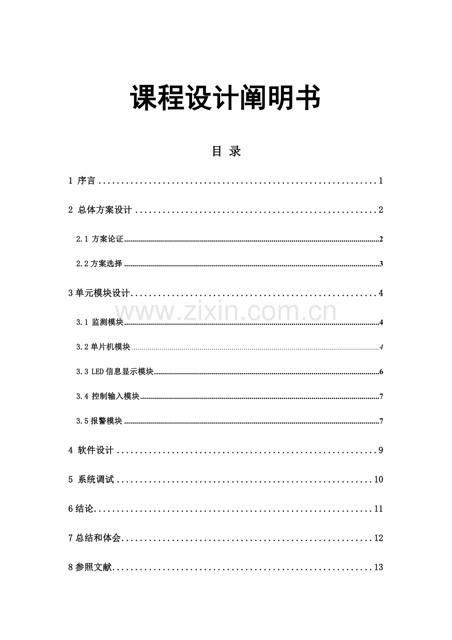 课程设计基于单片机的医用点滴余液液位监测报警系统.doc_第1页