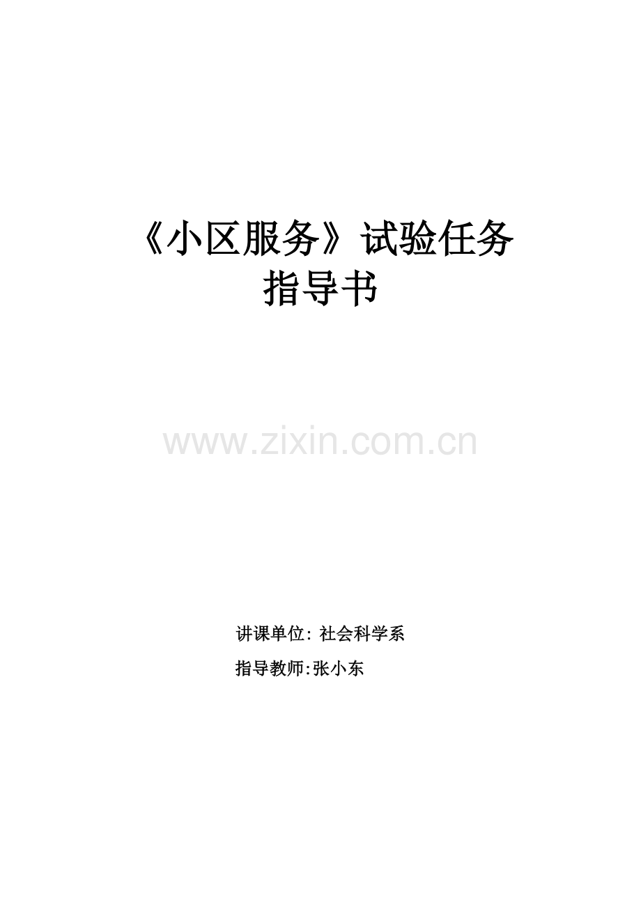 社区服务实验指导书社区服务平台系统技术解决方案.doc_第1页