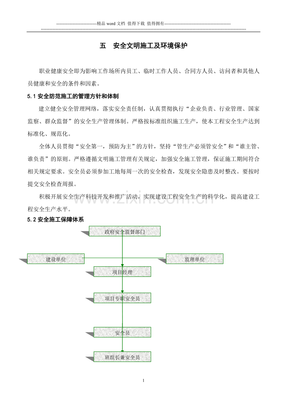 五、安全文明施工及环境保护.doc_第1页