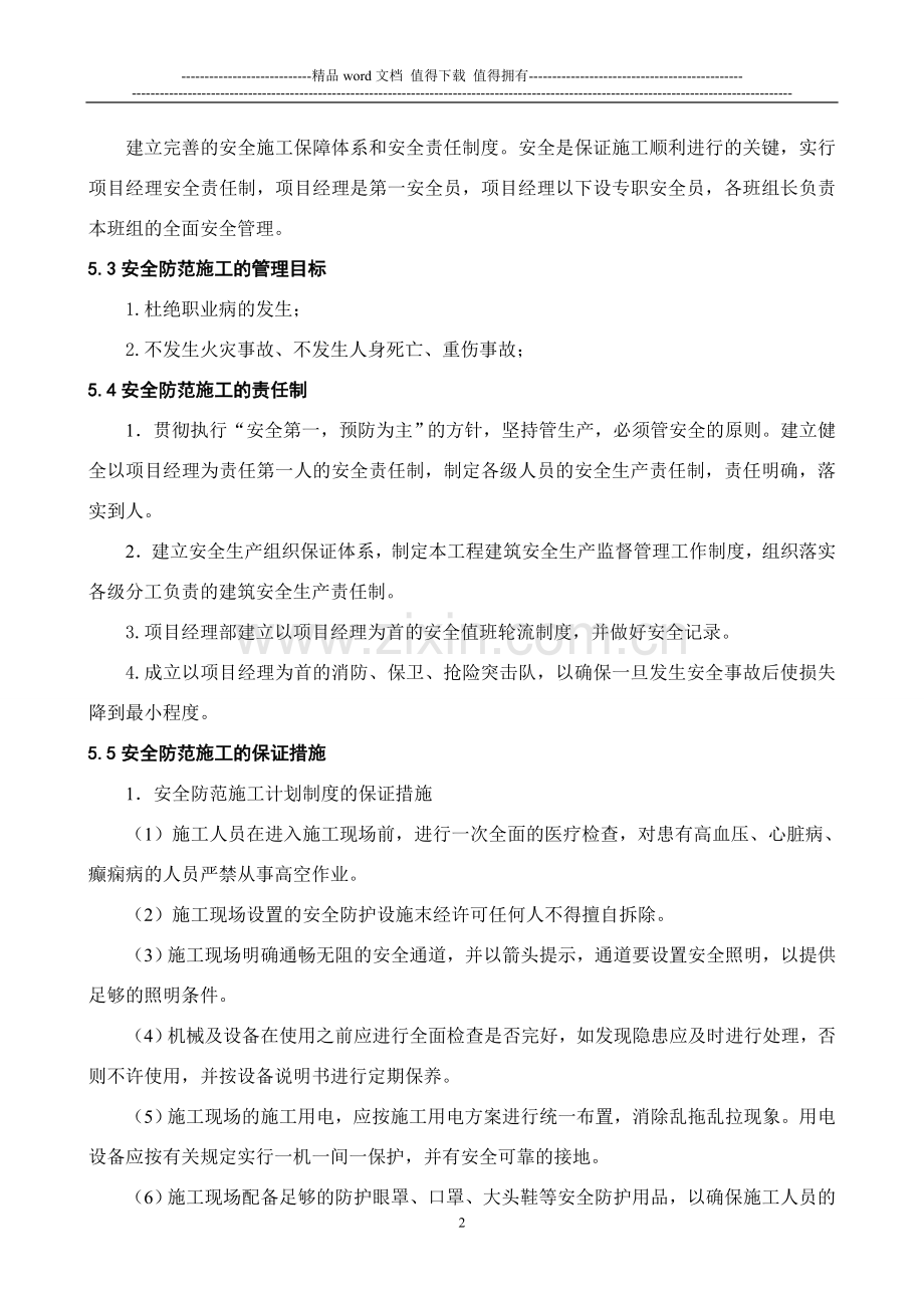 五、安全文明施工及环境保护.doc_第2页