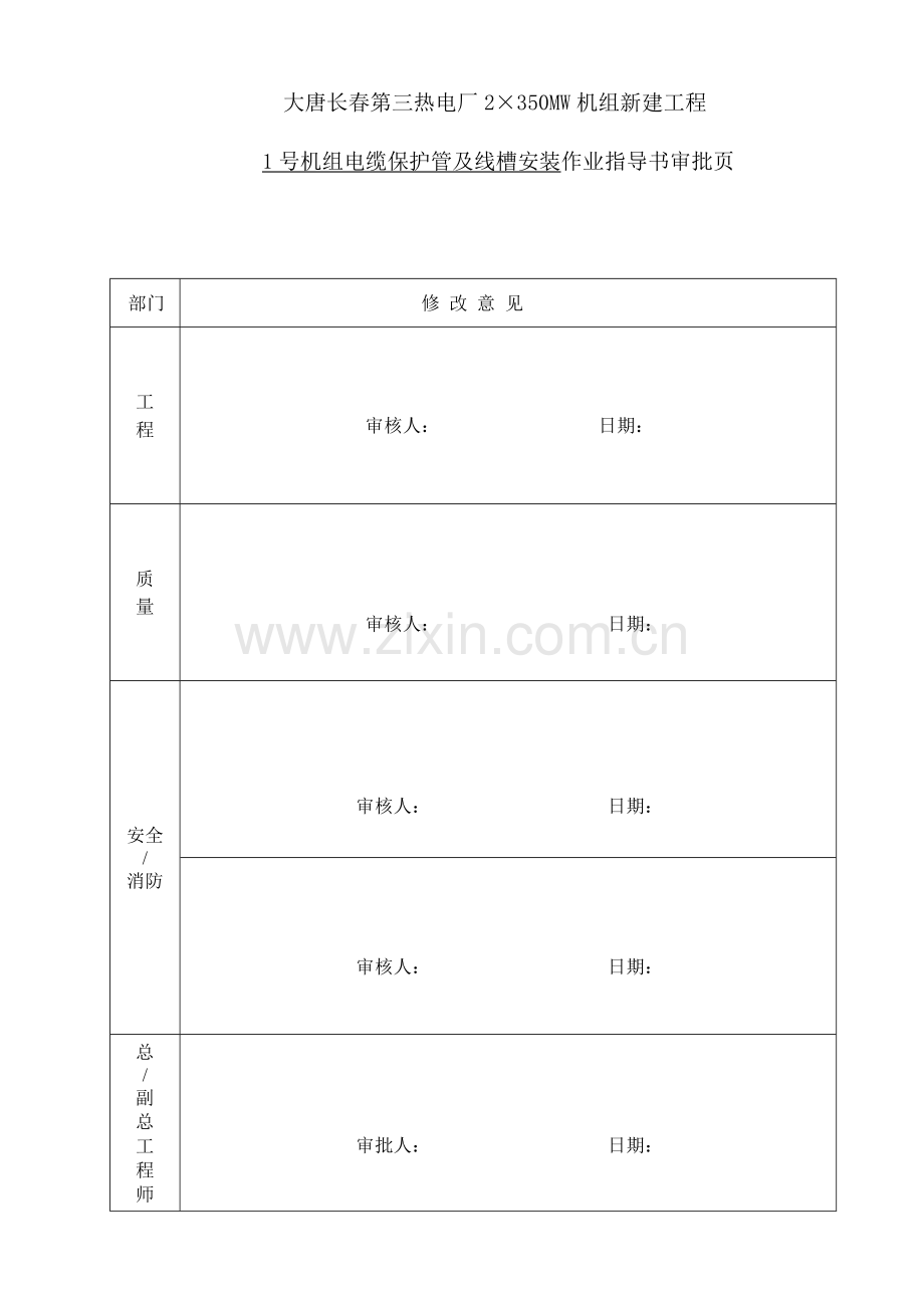 热控电缆保护管及线槽安装作业指导书.doc_第1页