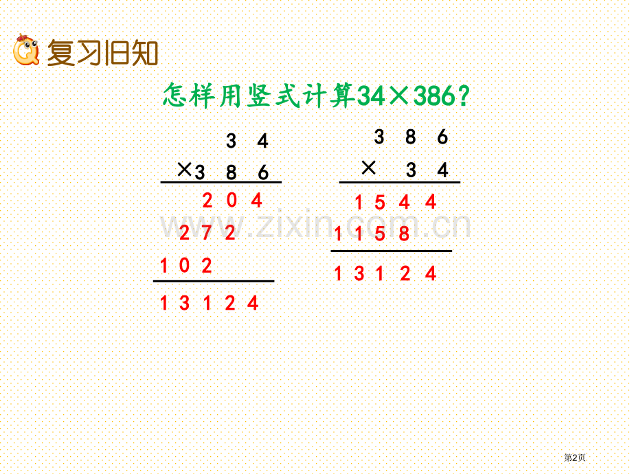 四年级第4单元三位数乘两位数的乘法4.5练习十二市名师优质课比赛一等奖市公开课获奖课件.pptx_第2页